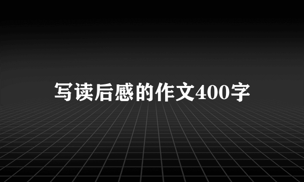 写读后感的作文400字