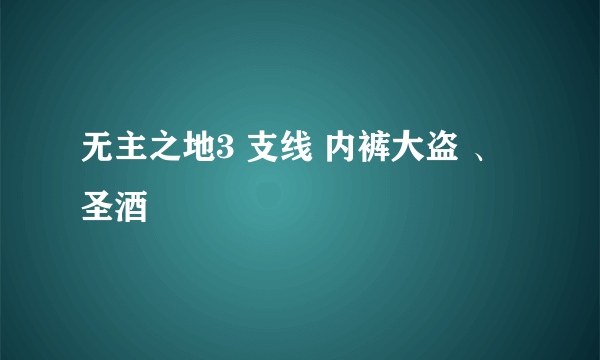 无主之地3 支线 内裤大盗 、圣酒