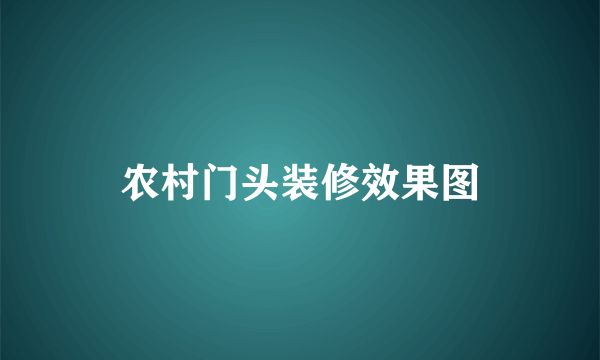 农村门头装修效果图