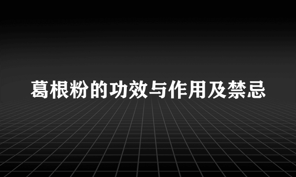 葛根粉的功效与作用及禁忌