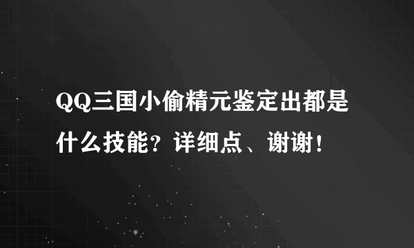 QQ三国小偷精元鉴定出都是什么技能？详细点、谢谢！