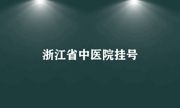 浙江省中医院挂号