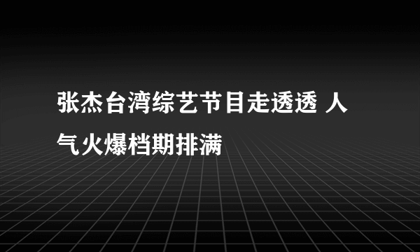 张杰台湾综艺节目走透透 人气火爆档期排满