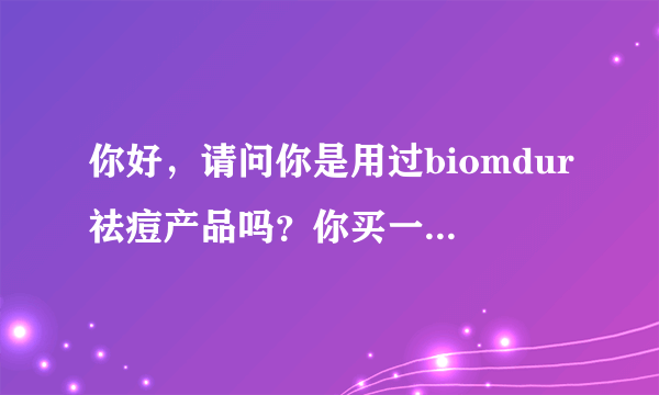 你好，请问你是用过biomdur祛痘产品吗？你买一瓶多少钱？能用多久？我脸上红色痘印比较多，一瓶够不够...