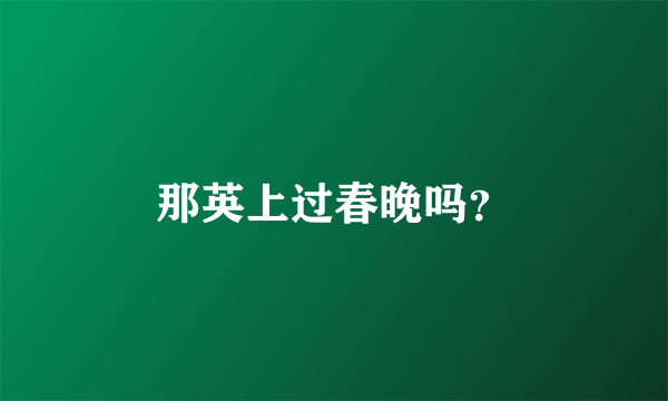 那英上过春晚吗？