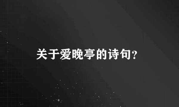 关于爱晚亭的诗句？