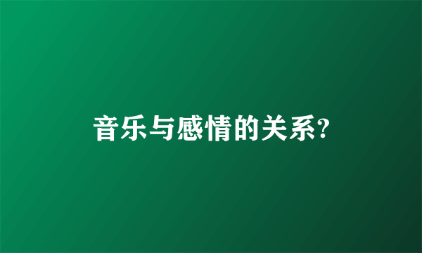 音乐与感情的关系?