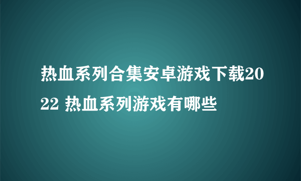 热血系列合集安卓游戏下载2022 热血系列游戏有哪些