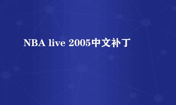 NBA live 2005中文补丁