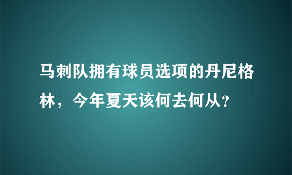 马刺队拥有球员选项的丹尼格林，今年夏天该何去何从？