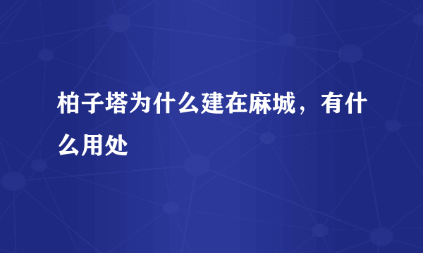 柏子塔为什么建在麻城，有什么用处