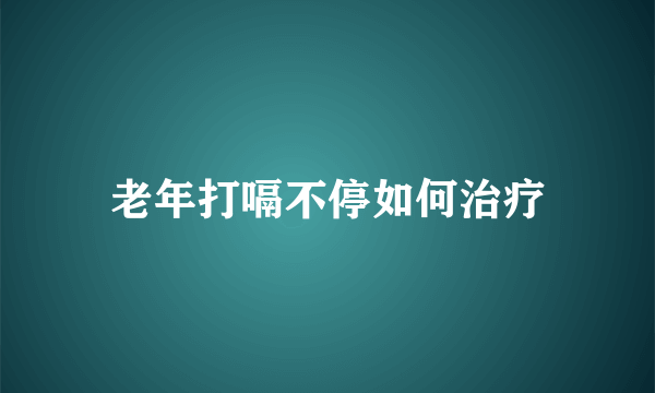 老年打嗝不停如何治疗