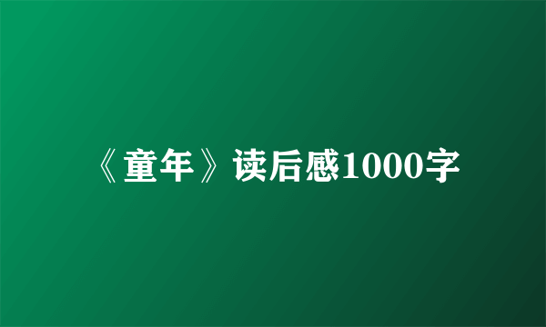 《童年》读后感1000字