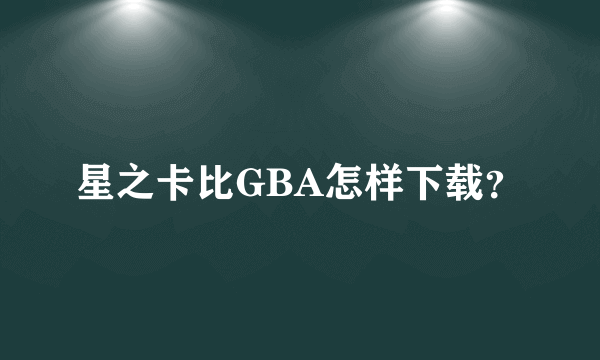 星之卡比GBA怎样下载？