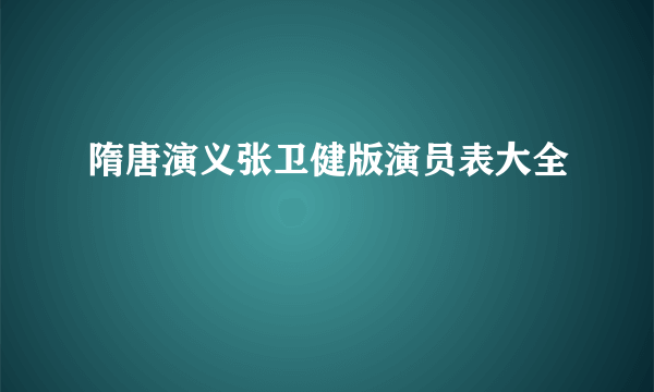 隋唐演义张卫健版演员表大全