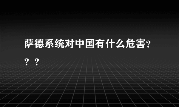 萨德系统对中国有什么危害？？？