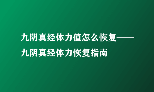 九阴真经体力值怎么恢复——九阴真经体力恢复指南