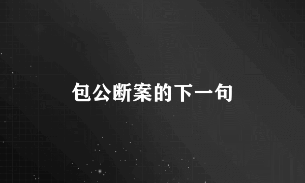 包公断案的下一句