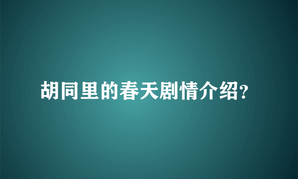 胡同里的春天剧情介绍？