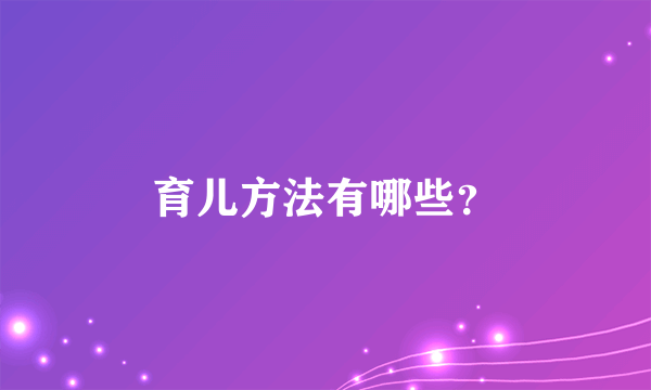 育儿方法有哪些？