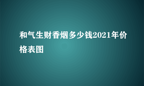 和气生财香烟多少钱2021年价格表图