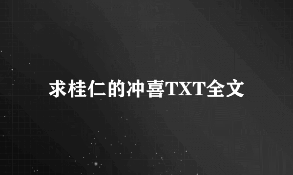 求桂仁的冲喜TXT全文