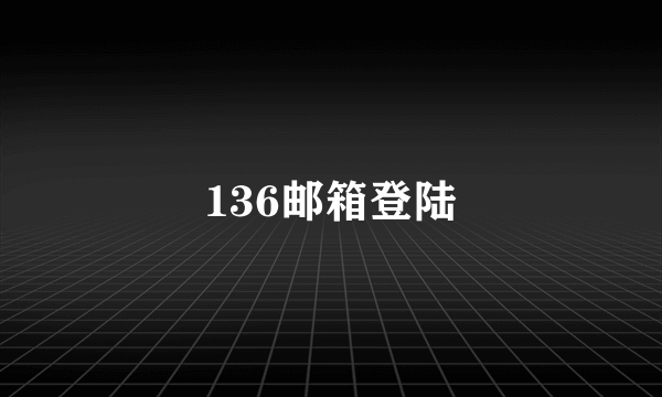 136邮箱登陆