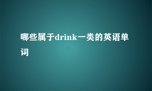 哪些属于drink一类的英语单词