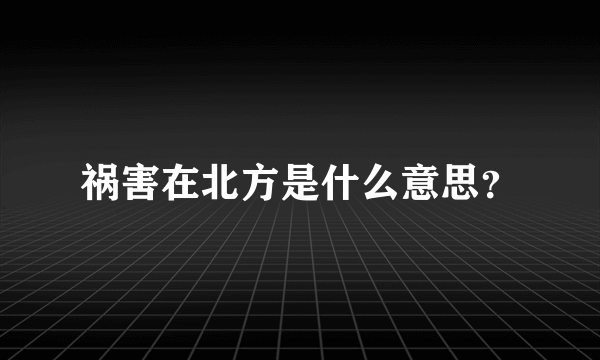 祸害在北方是什么意思？