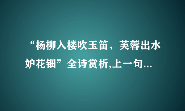 “杨柳入楼吹玉笛，芙蓉出水妒花钿”全诗赏析,上一句和下一句-出自李端《赠郭驸马二》-飞外