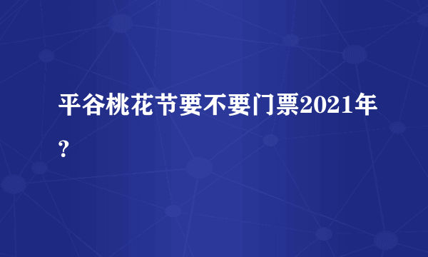 平谷桃花节要不要门票2021年？