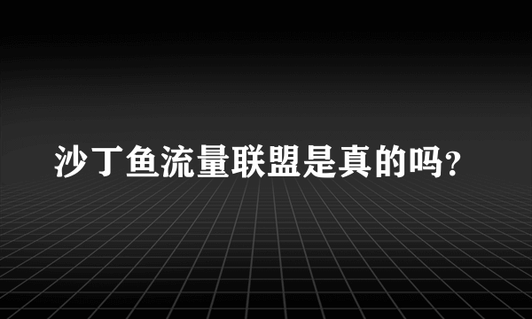 沙丁鱼流量联盟是真的吗？