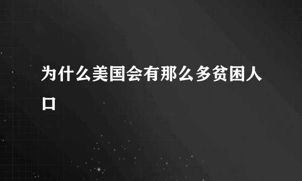 为什么美国会有那么多贫困人口