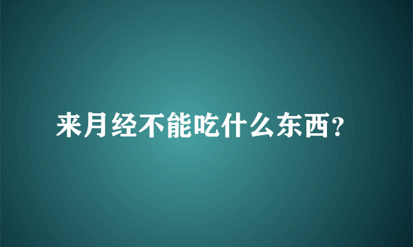 来月经不能吃什么东西？