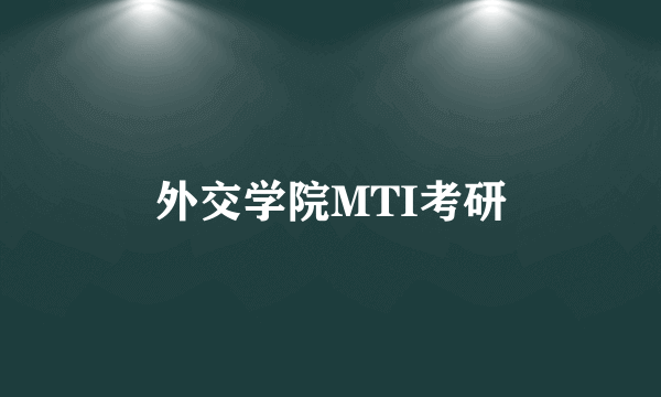 外交学院MTI考研