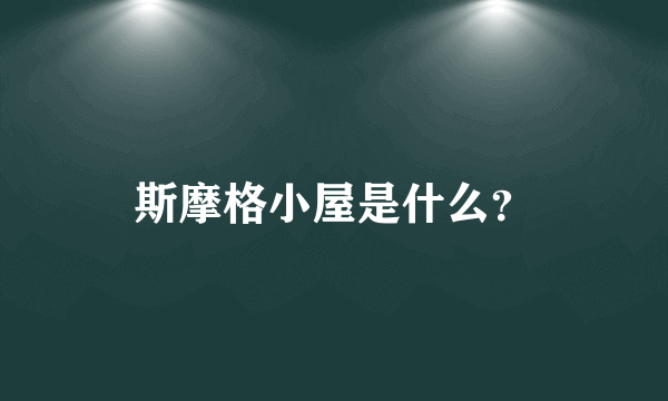 斯摩格小屋是什么？