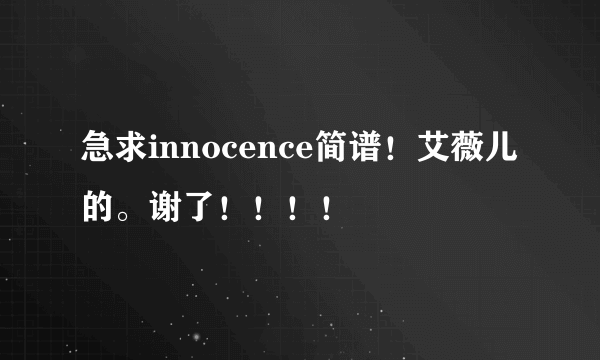 急求innocence简谱！艾薇儿的。谢了！！！！