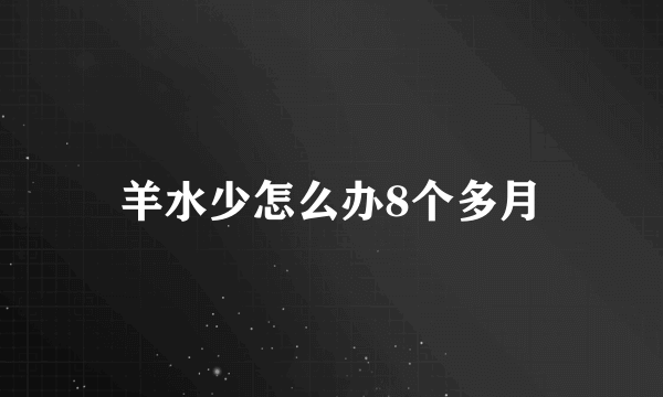 羊水少怎么办8个多月