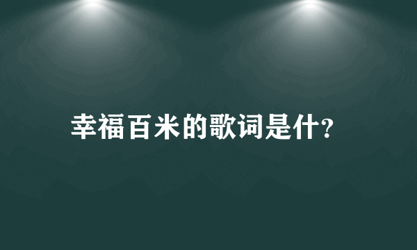 幸福百米的歌词是什？