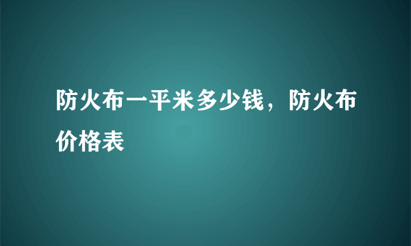 防火布一平米多少钱，防火布价格表