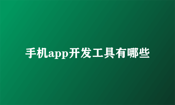 手机app开发工具有哪些