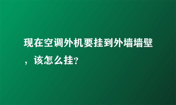 现在空调外机要挂到外墙墙壁，该怎么挂？