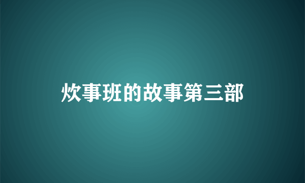 炊事班的故事第三部