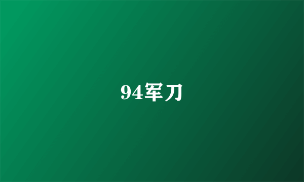 94军刀