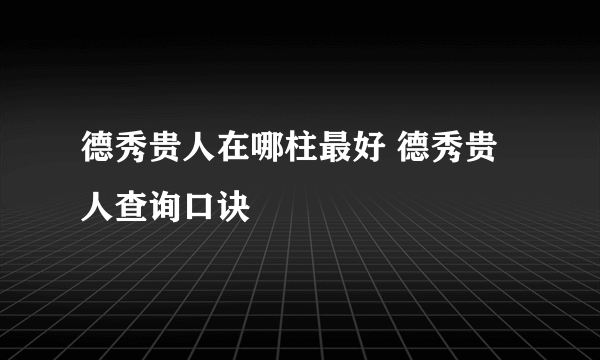 德秀贵人在哪柱最好 德秀贵人查询口诀