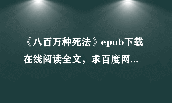 《八百万种死法》epub下载在线阅读全文，求百度网盘云资源