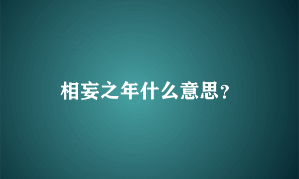 相妄之年什么意思？