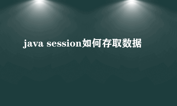 java session如何存取数据