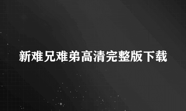 新难兄难弟高清完整版下载