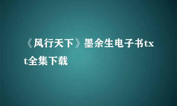 《风行天下》墨余生电子书txt全集下载